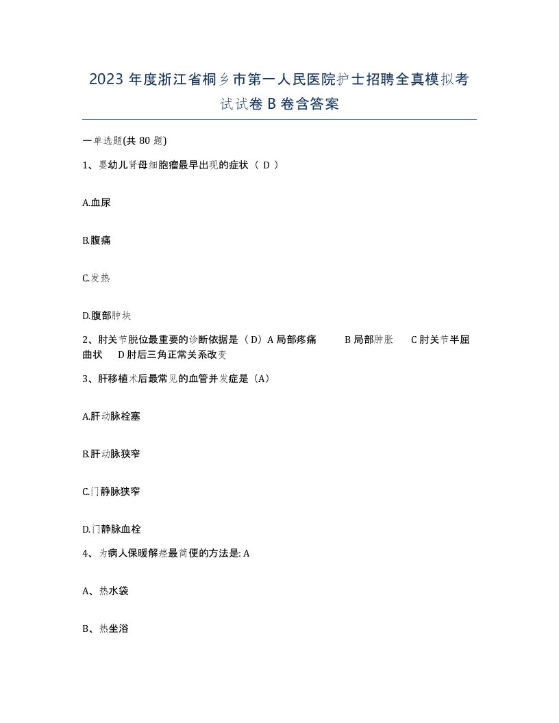 2023年度浙江省桐乡市第一人民医院护士招聘全真模拟考试试卷B卷含答案