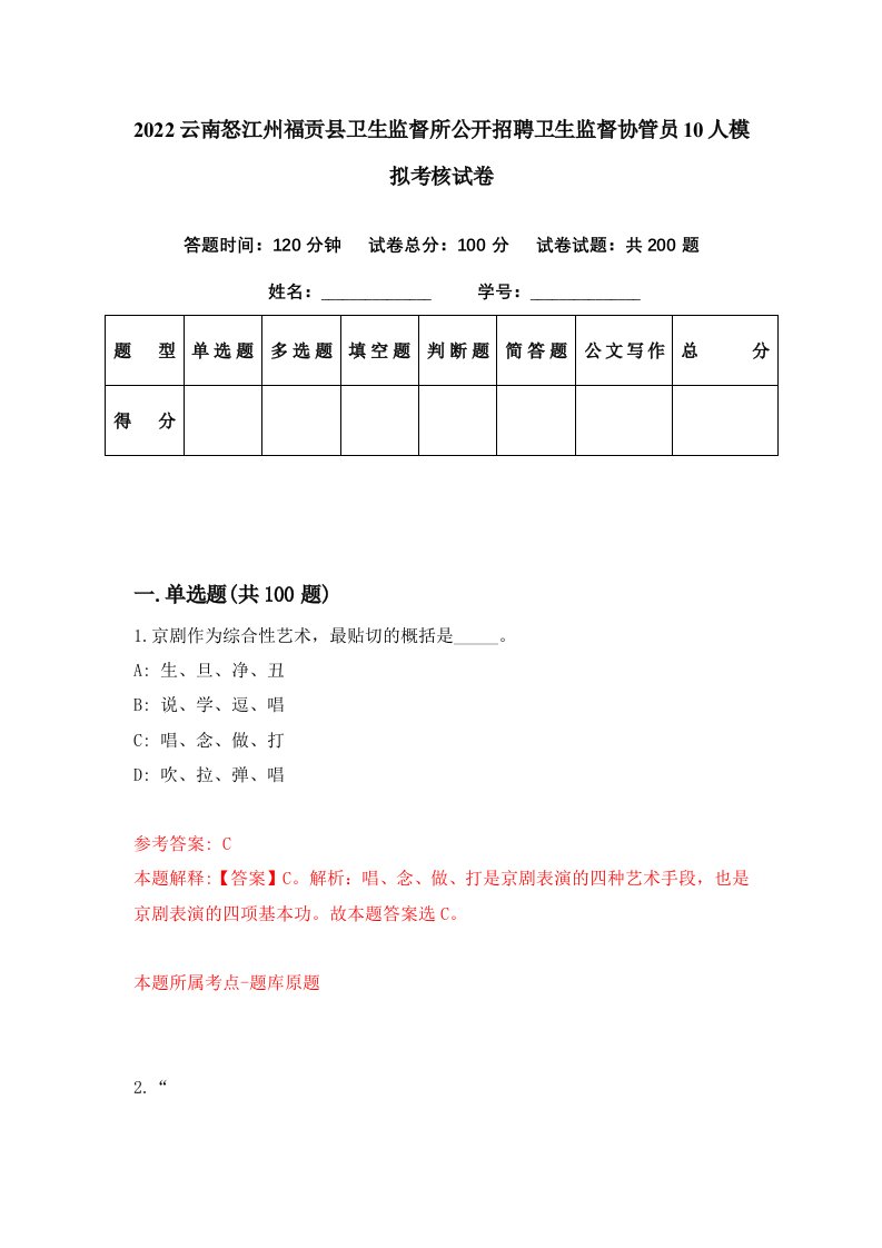 2022云南怒江州福贡县卫生监督所公开招聘卫生监督协管员10人模拟考核试卷6