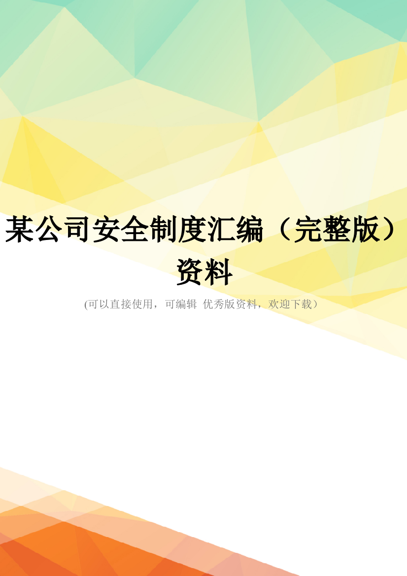 某公司安全制度汇编(完整版)资料