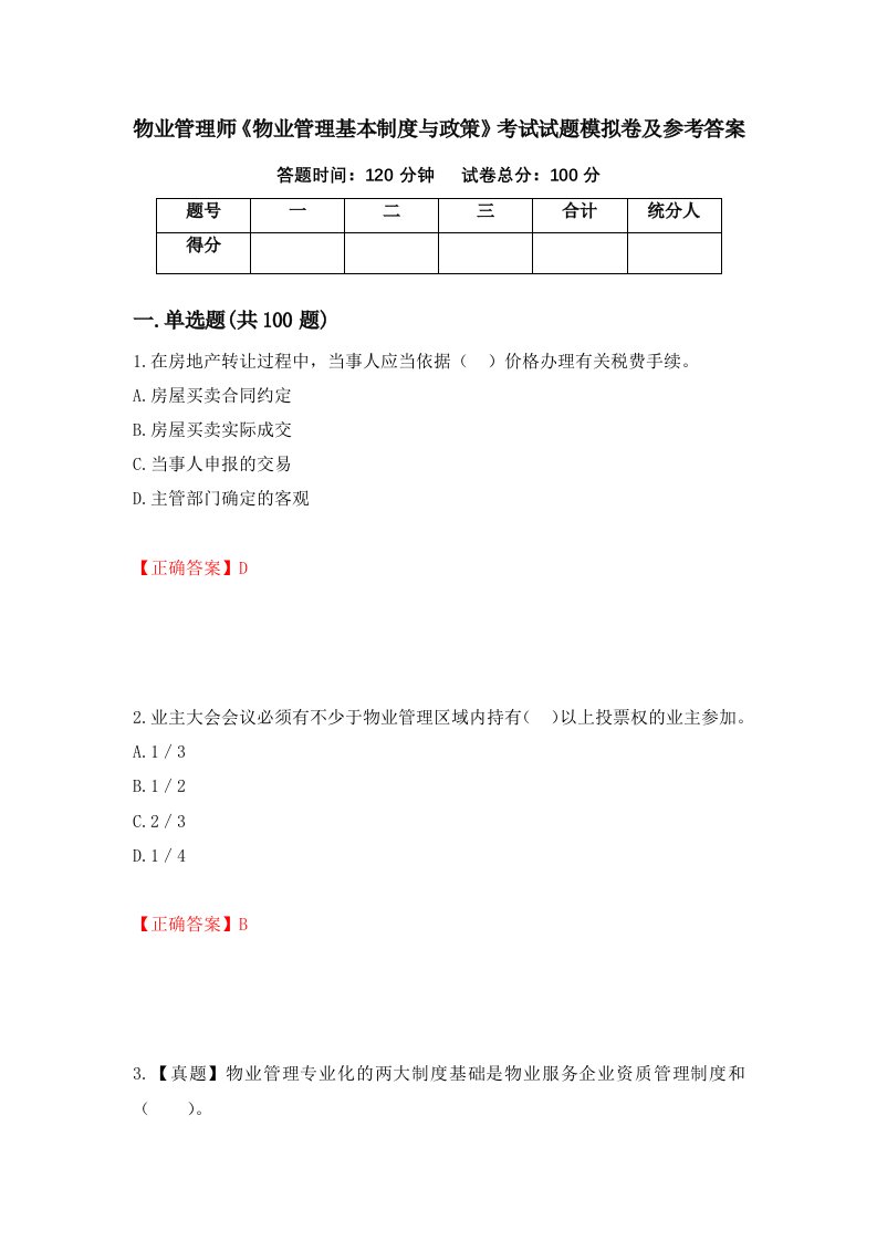 物业管理师物业管理基本制度与政策考试试题模拟卷及参考答案第20版