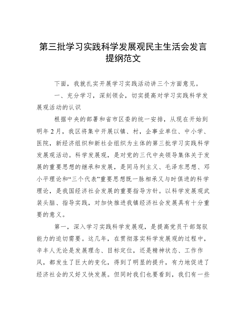 第三批学习实践科学发展观民主生活会发言提纲范文