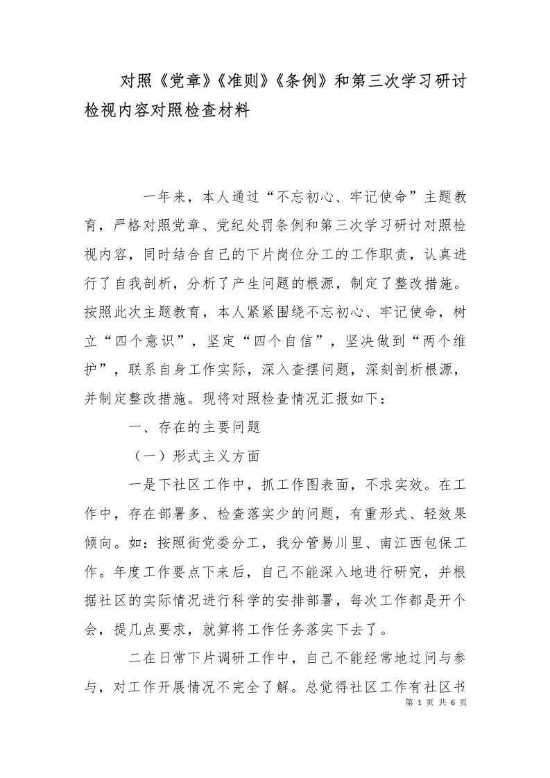 精选对照党章准则条例和第三次学习研讨检视内容对照检查材料