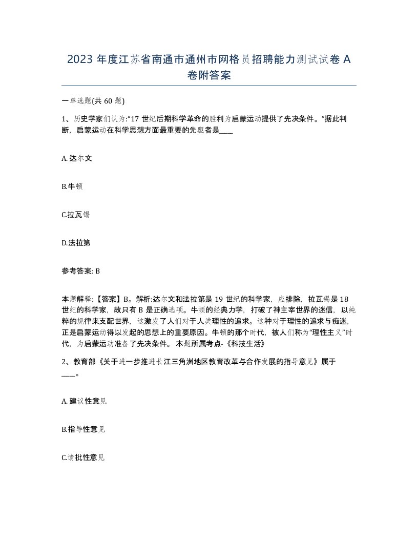 2023年度江苏省南通市通州市网格员招聘能力测试试卷A卷附答案