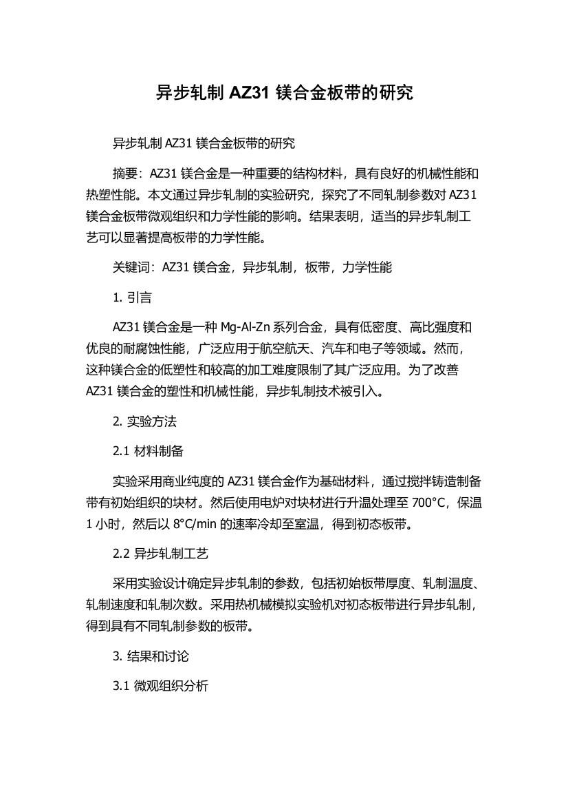 异步轧制AZ31镁合金板带的研究