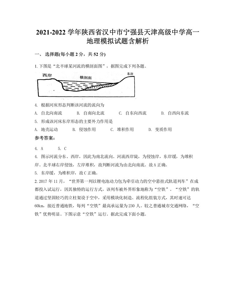 2021-2022学年陕西省汉中市宁强县天津高级中学高一地理模拟试题含解析