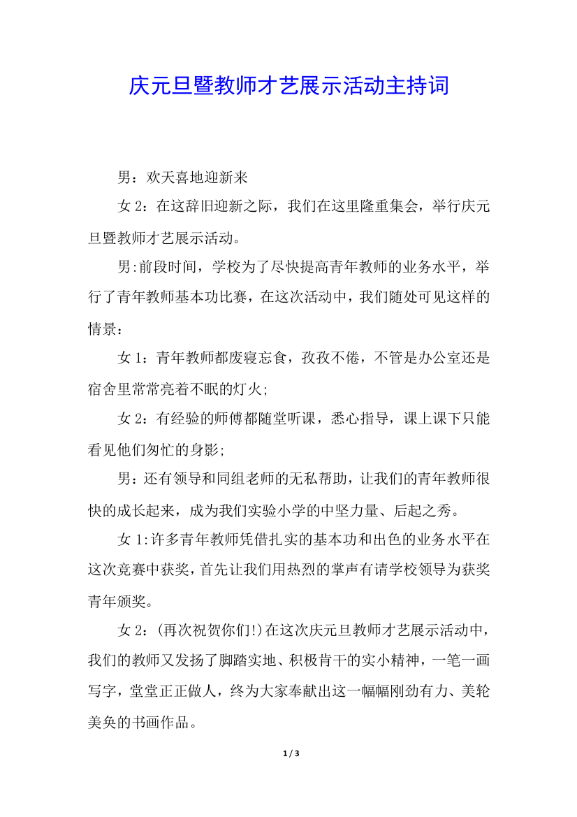 庆元旦暨教师才艺展示活动主持词