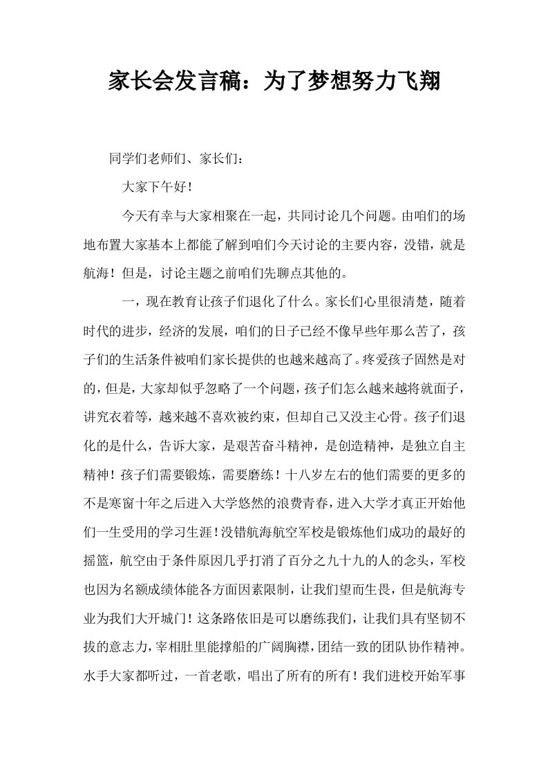 家长会发言稿为了梦想努力飞翔