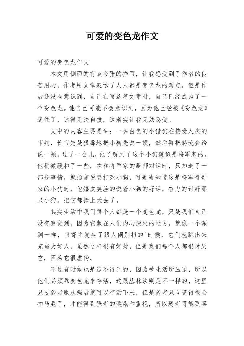 可爱的变色龙作文