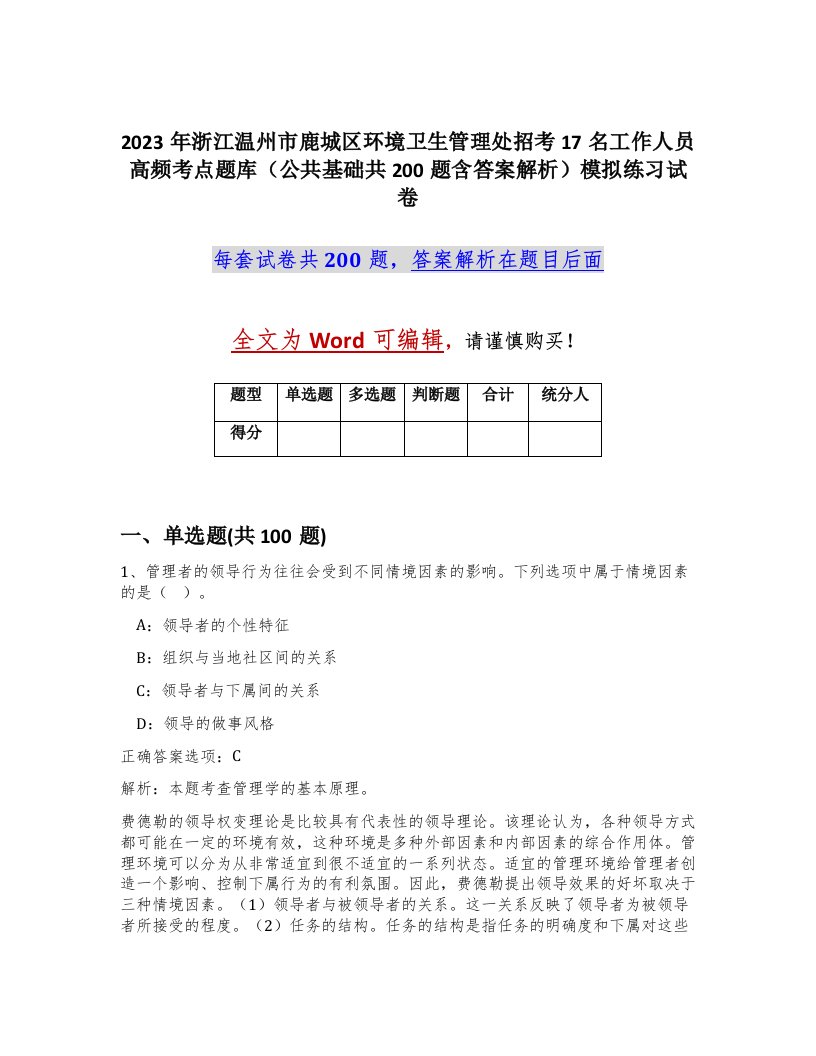 2023年浙江温州市鹿城区环境卫生管理处招考17名工作人员高频考点题库公共基础共200题含答案解析模拟练习试卷