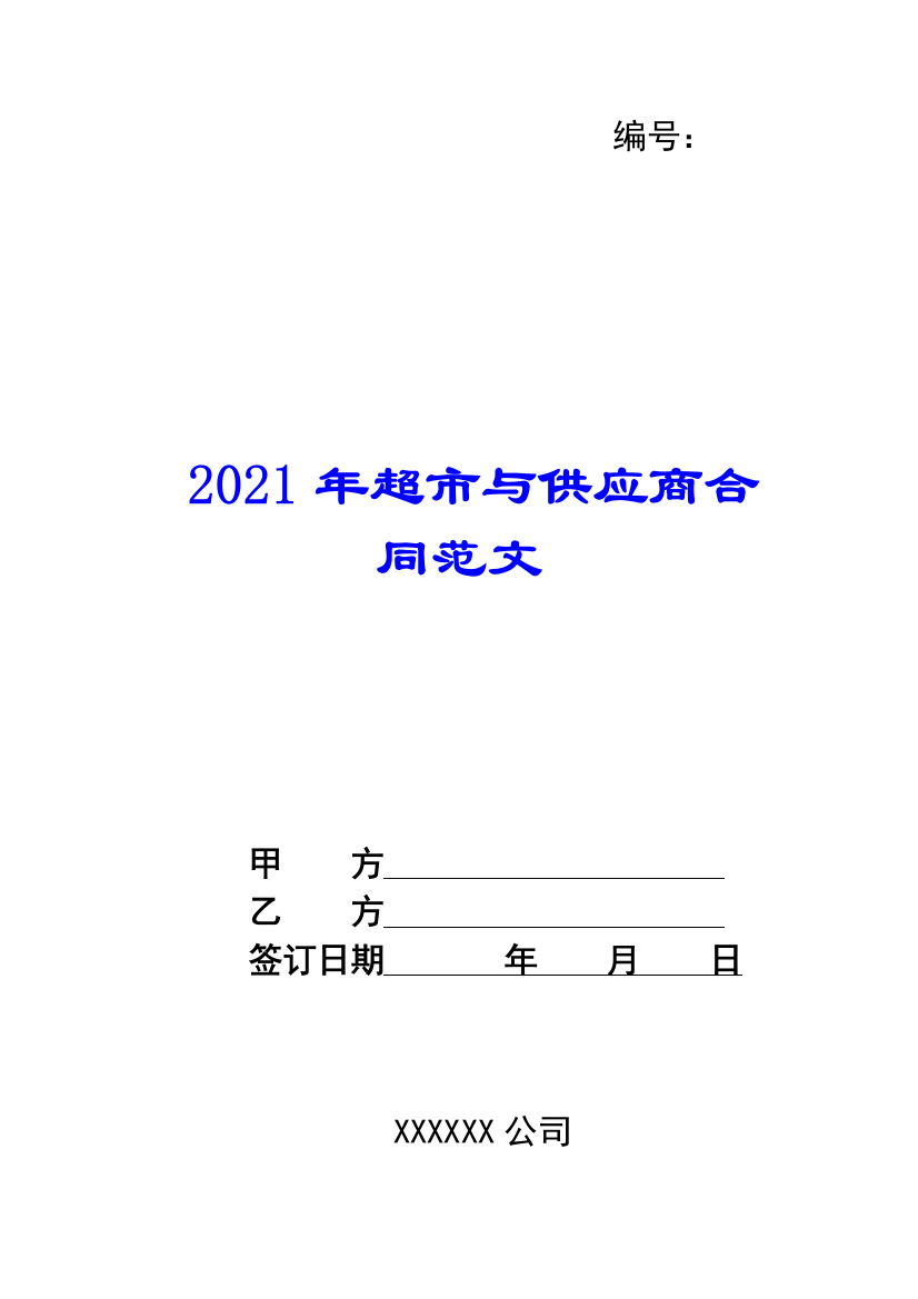 2021年超市与供应商合同范文