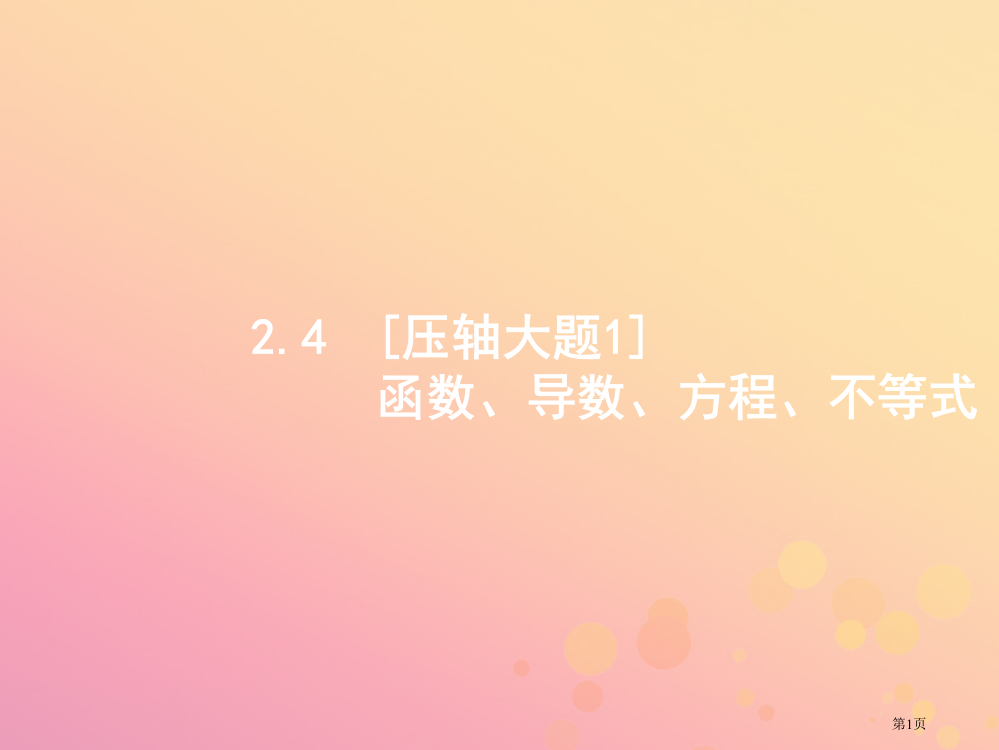 高考数学复习专题二函数与导数24函数导数方程不等式文省公开课一等奖百校联赛赛课微课获奖PPT课件