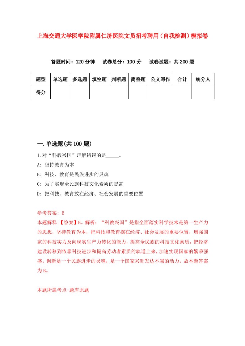 上海交通大学医学院附属仁济医院文员招考聘用自我检测模拟卷0