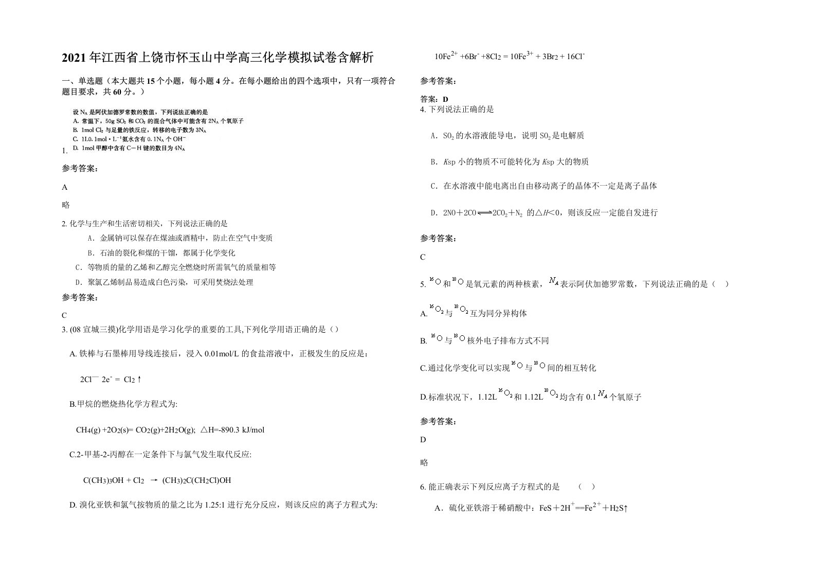 2021年江西省上饶市怀玉山中学高三化学模拟试卷含解析