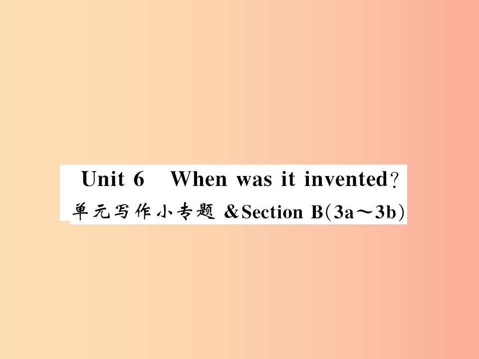 湖北通用2019年秋九年级英语全册Unit6Whenwasitinvented写作小专题习题课件