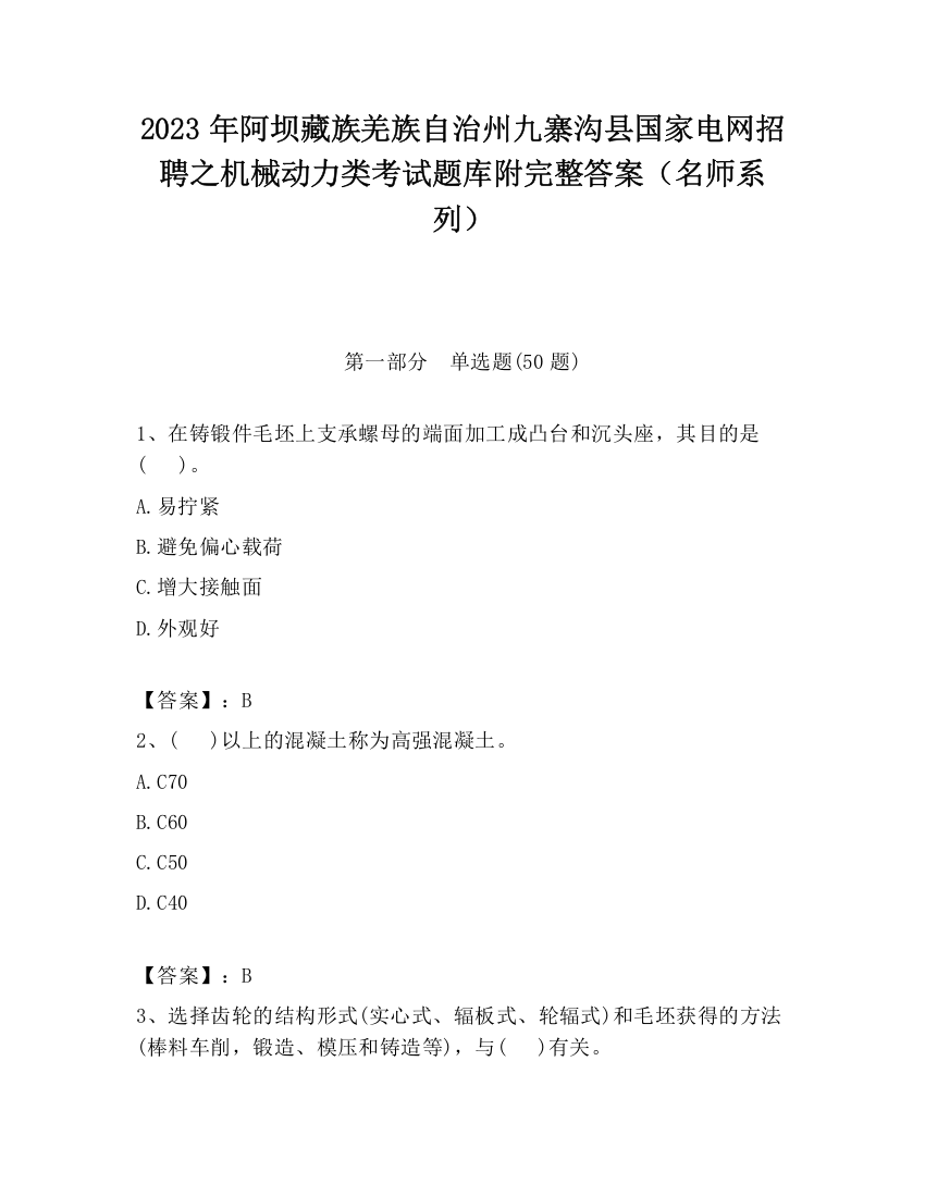 2023年阿坝藏族羌族自治州九寨沟县国家电网招聘之机械动力类考试题库附完整答案（名师系列）