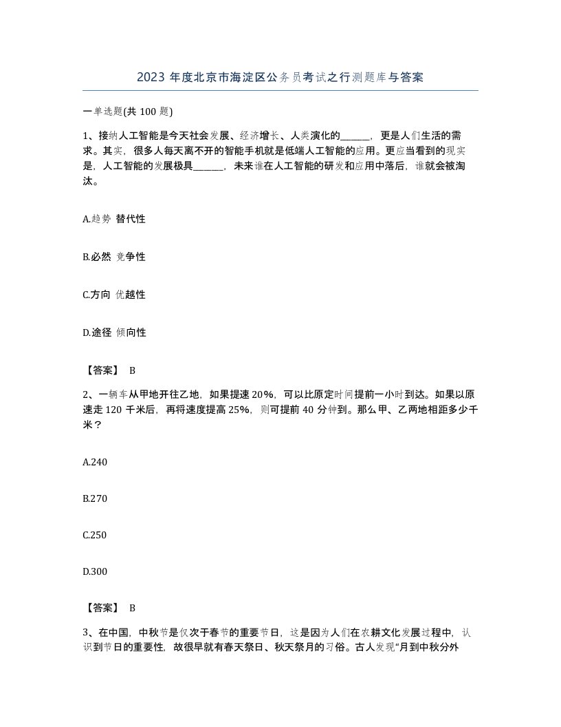 2023年度北京市海淀区公务员考试之行测题库与答案