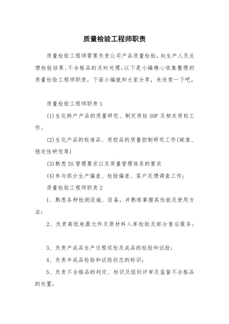 办公文秘_质量检验工程师职责