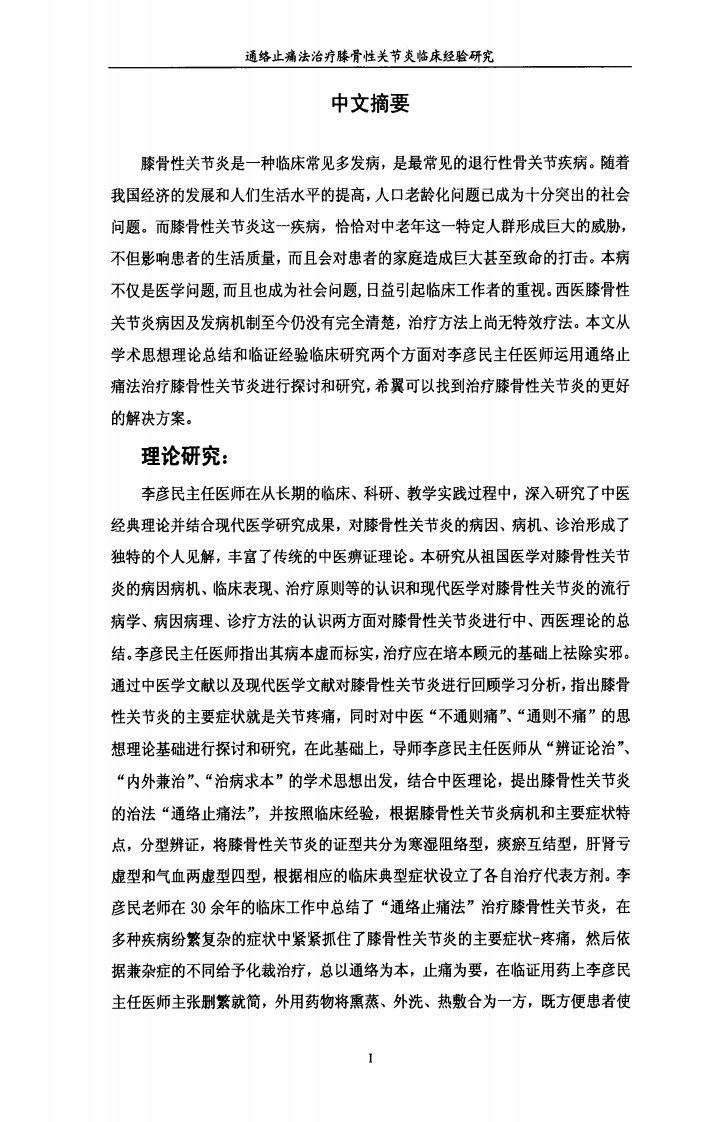 李彦民主任医师学术思想总结——通络止痛法治疗膝骨性关节炎临床的研究