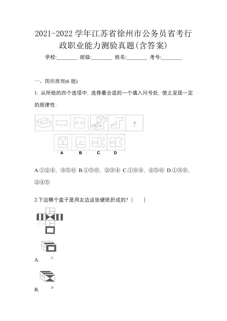 2021-2022学年江苏省徐州市公务员省考行政职业能力测验真题含答案