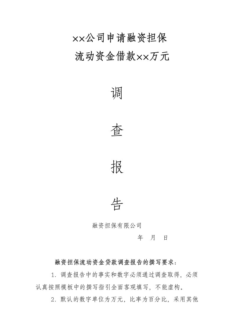 融资担保性流动资金调查报告模板