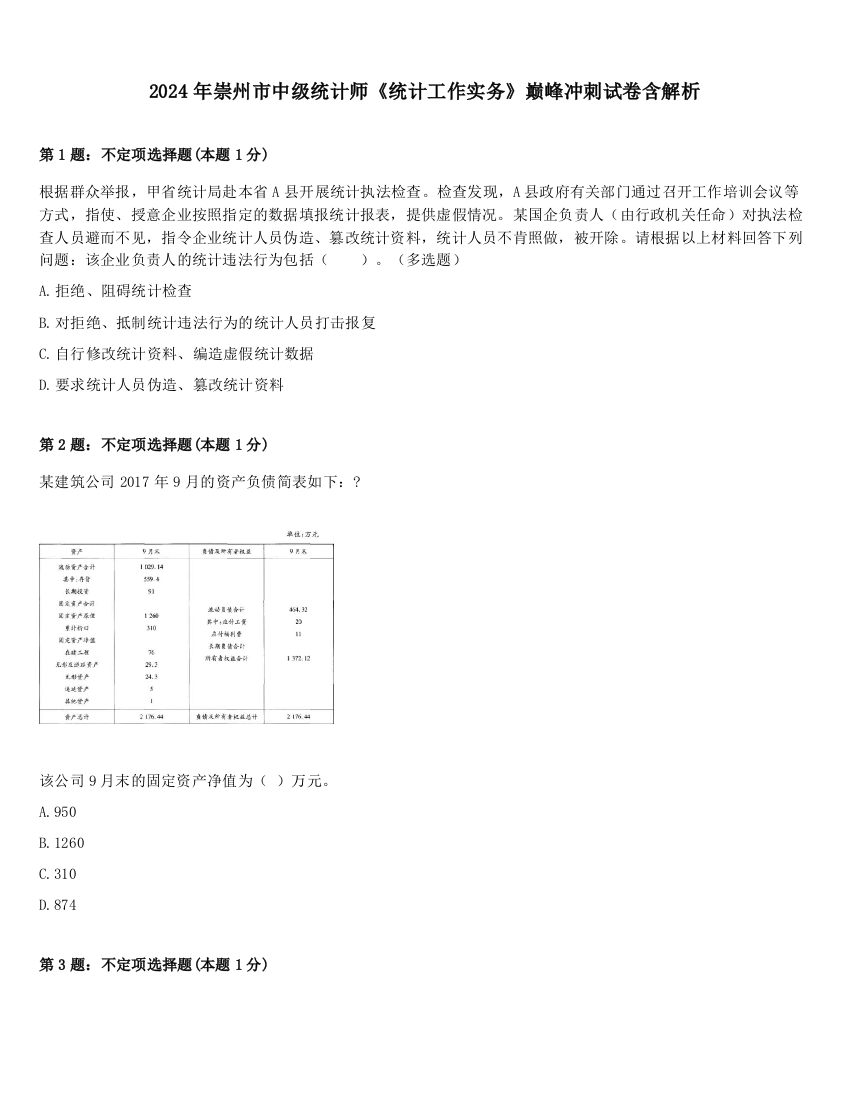 2024年崇州市中级统计师《统计工作实务》巅峰冲刺试卷含解析