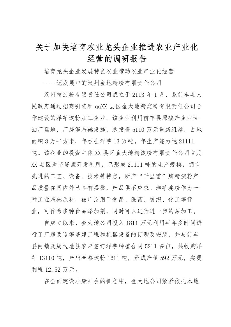 2022关于加快培育农业龙头企业推进农业产业化经营的调研报告