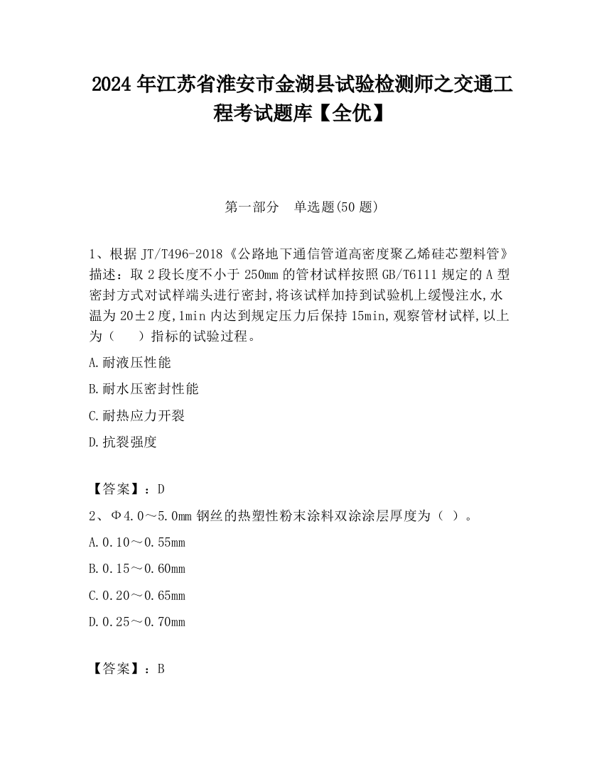 2024年江苏省淮安市金湖县试验检测师之交通工程考试题库【全优】