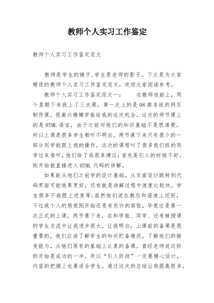 教师个人实习工作鉴定