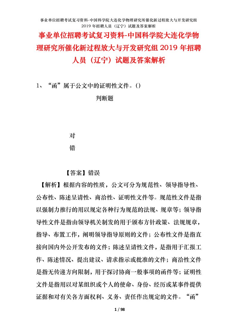 事业单位招聘考试复习资料-中国科学院大连化学物理研究所催化新过程放大与开发研究组2019年招聘人员辽宁试题及答案解析