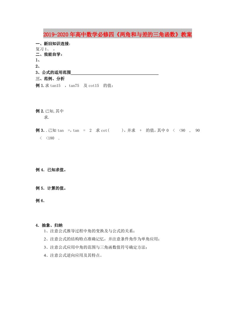 2019-2020年高中数学必修四《两角和与差的三角函数》教案