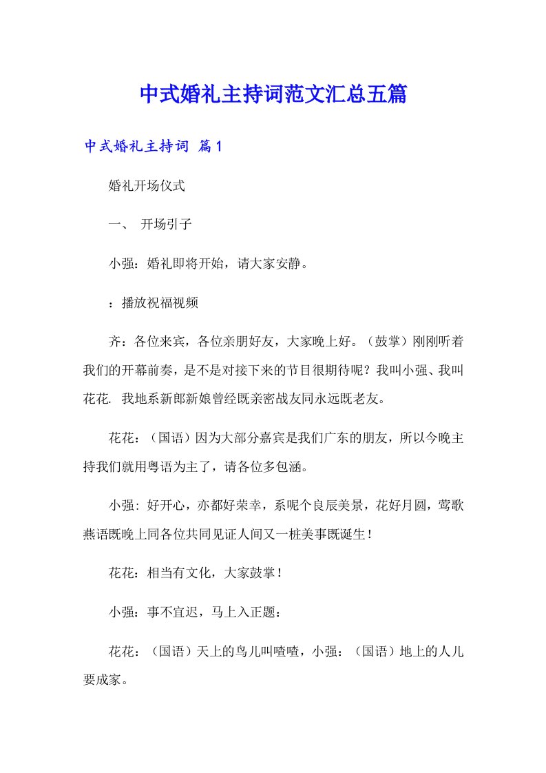 中式婚礼主持词范文汇总五篇