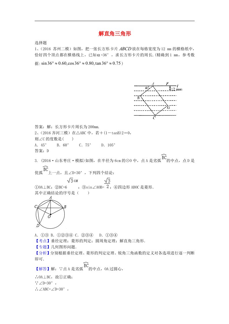 2017人教版中考数学《解直角三角形》word专项练习