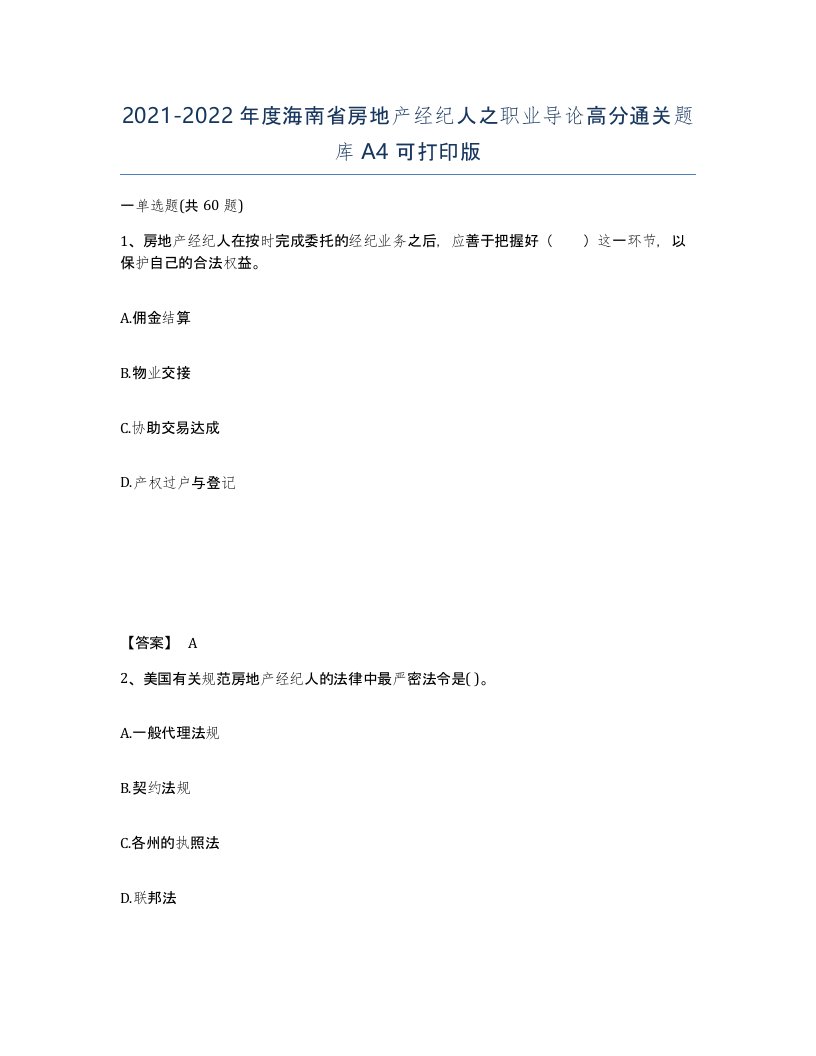 2021-2022年度海南省房地产经纪人之职业导论高分通关题库A4可打印版