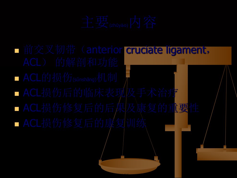 医学专题前交叉韧带ACL损伤后的康复