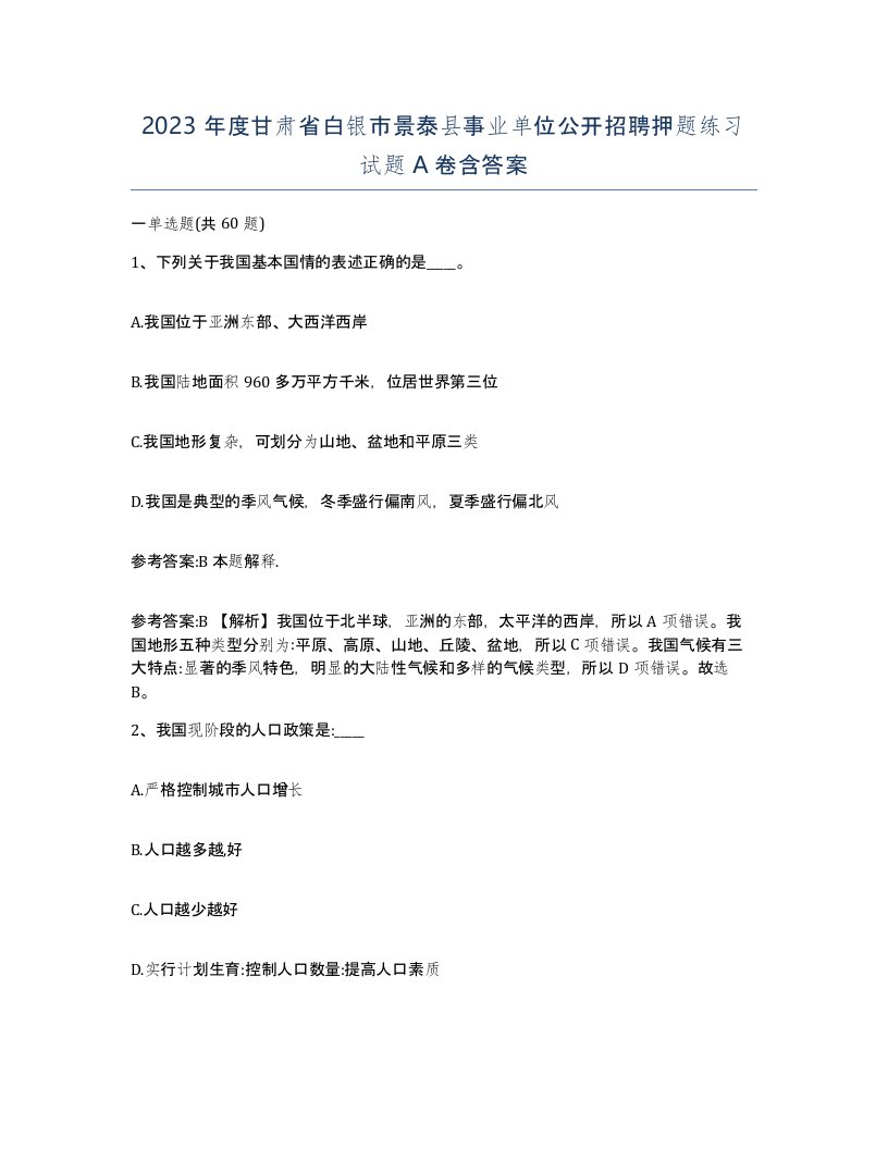 2023年度甘肃省白银市景泰县事业单位公开招聘押题练习试题A卷含答案