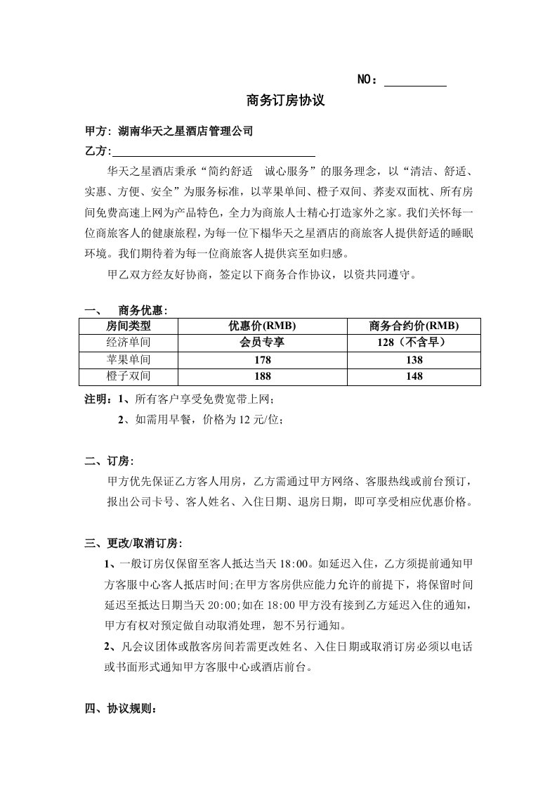 五一西路店标准公司商务协议