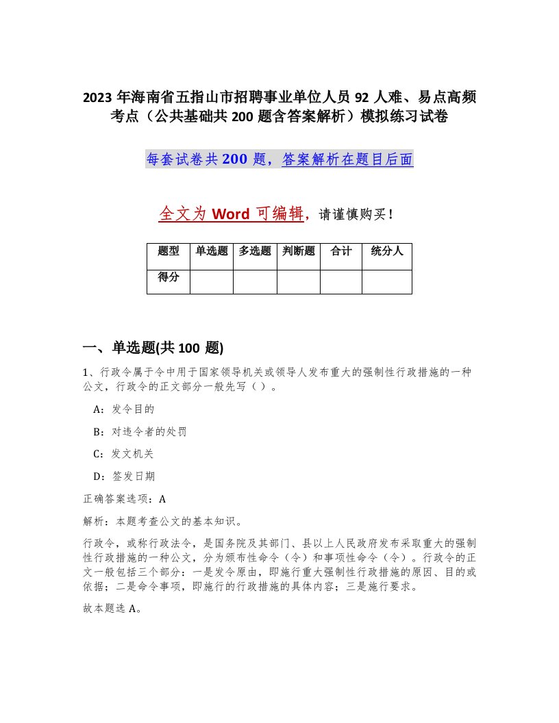 2023年海南省五指山市招聘事业单位人员92人难易点高频考点公共基础共200题含答案解析模拟练习试卷