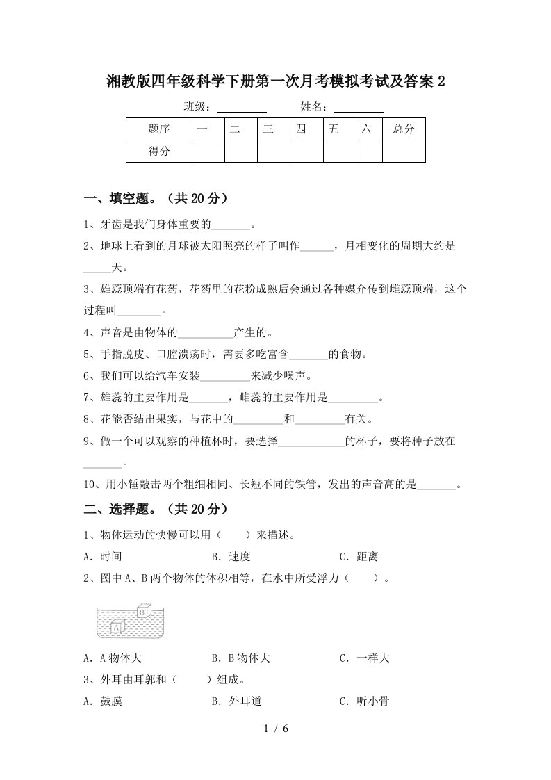 湘教版四年级科学下册第一次月考模拟考试及答案2