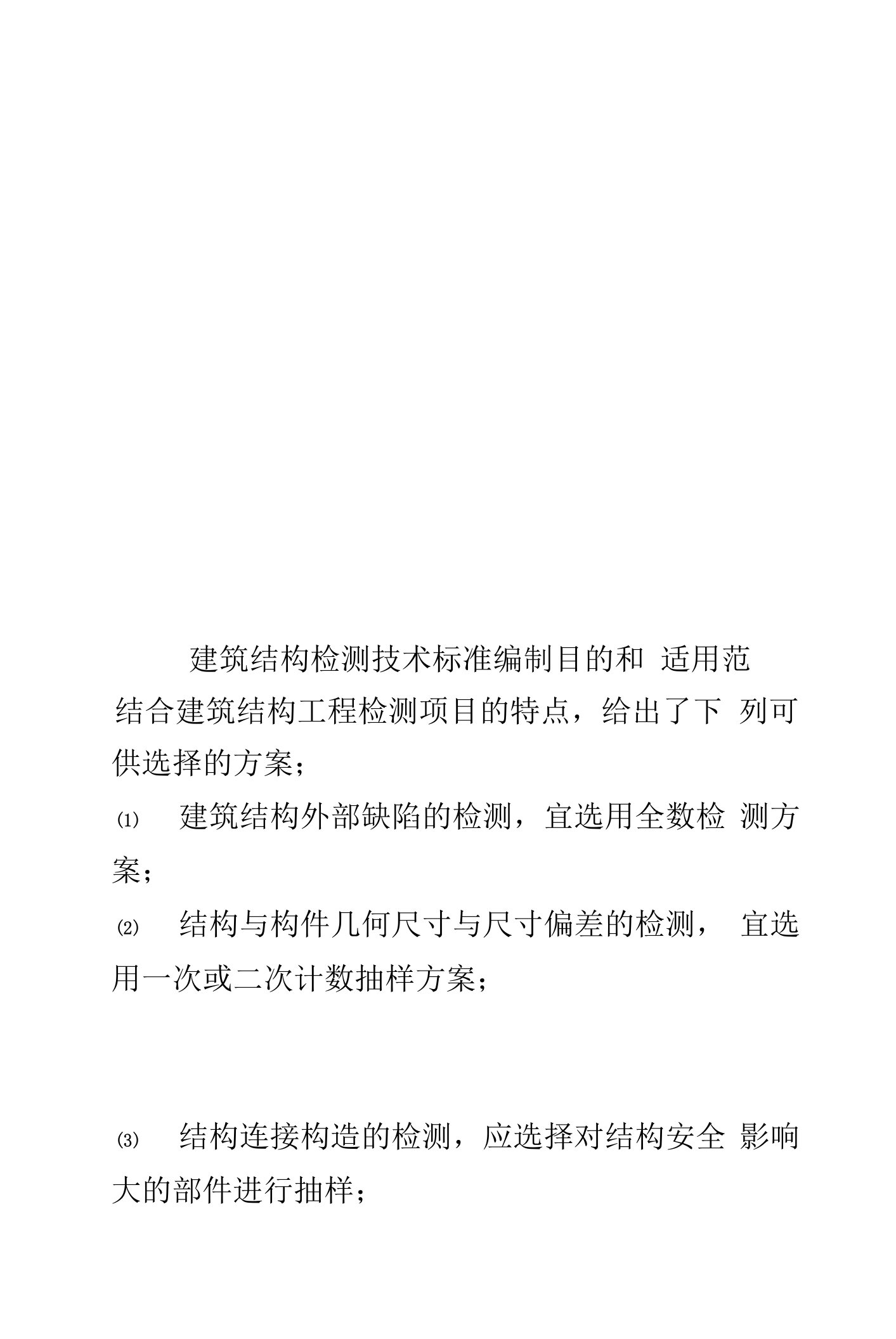 建筑结构检测技术标准编制目的和适用范样本(共44页)