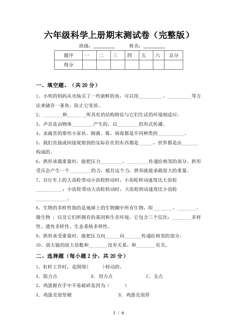 六年级科学上册期末测试卷(完整版)