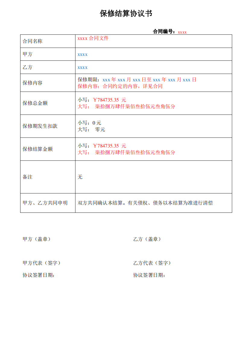 3、保修结算协议书(乙方签字盖章后移交)