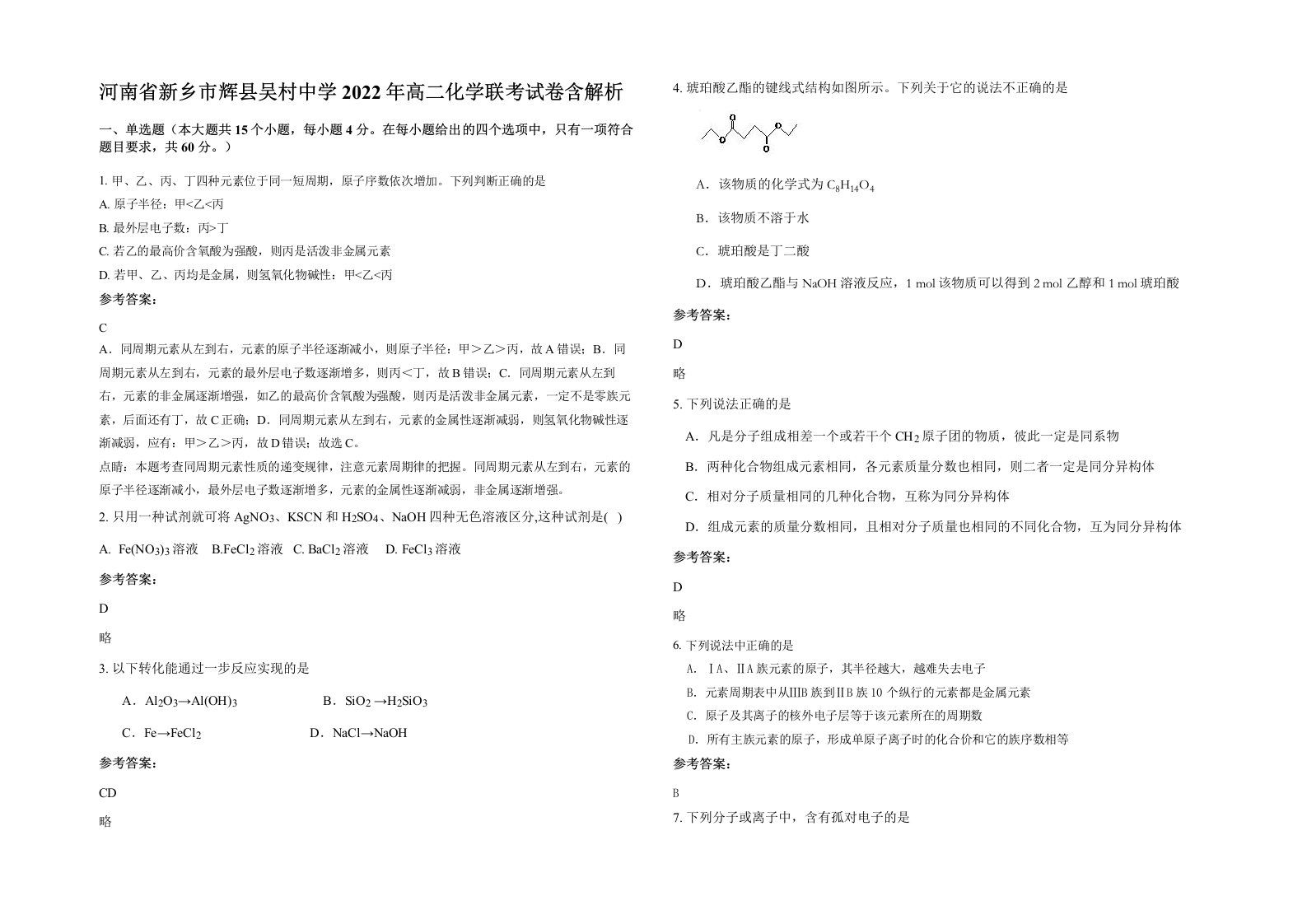 河南省新乡市辉县吴村中学2022年高二化学联考试卷含解析