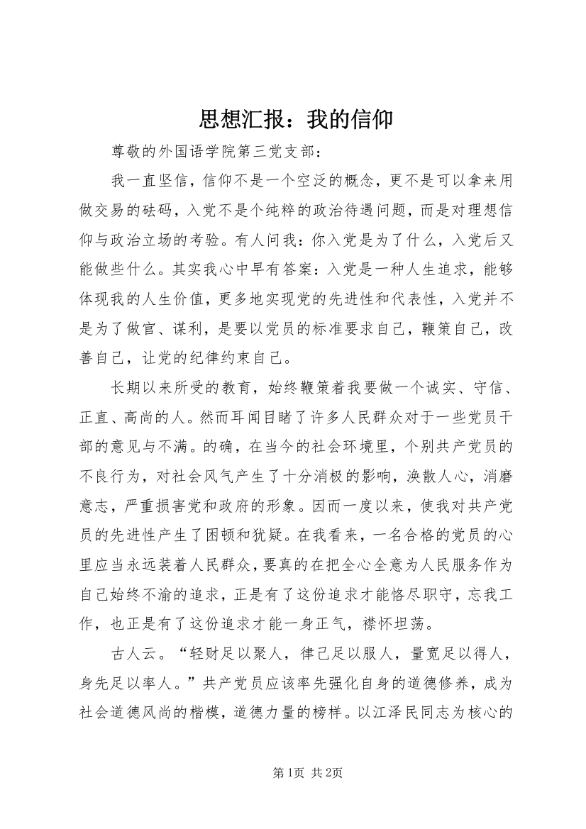 思想汇报：我的信仰