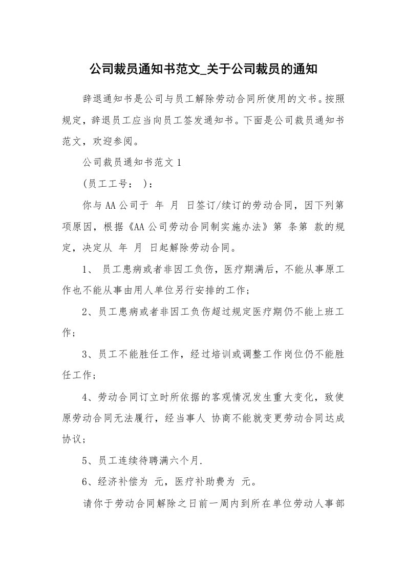 公司裁员通知书范文_关于公司裁员的通知