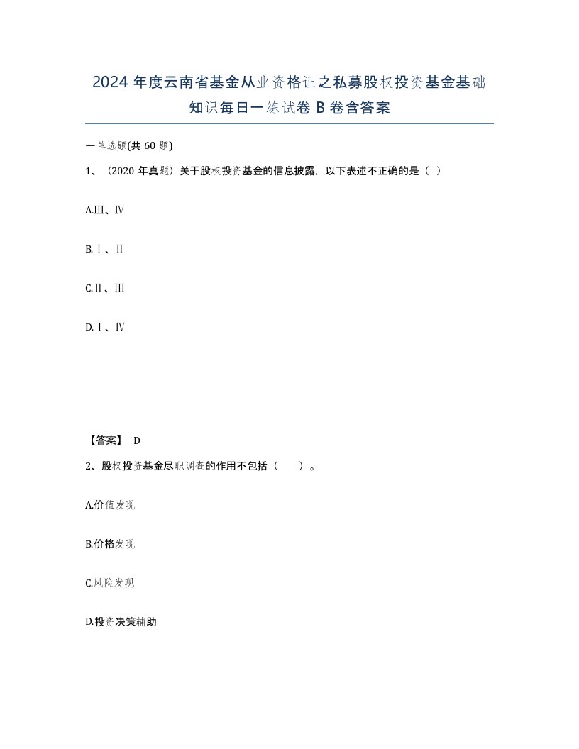 2024年度云南省基金从业资格证之私募股权投资基金基础知识每日一练试卷B卷含答案