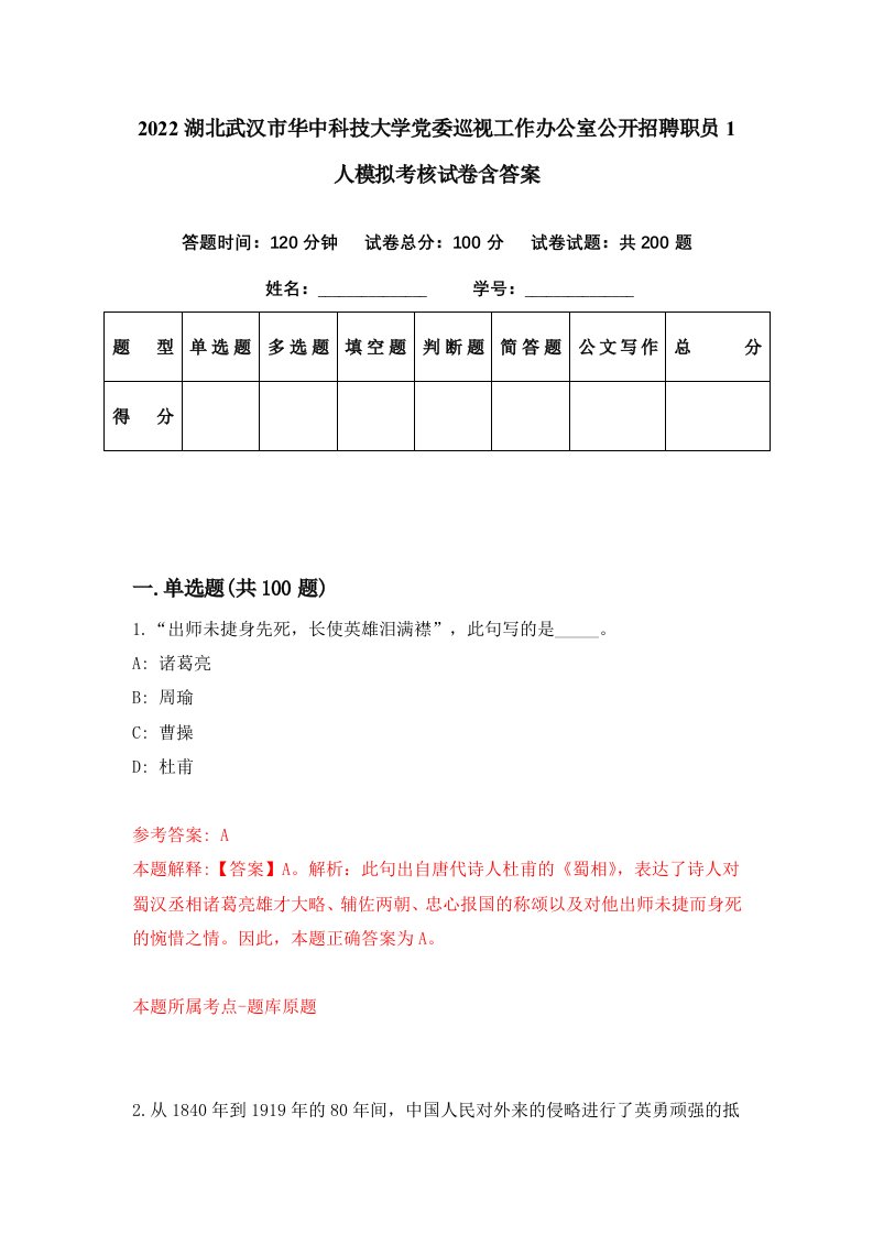 2022湖北武汉市华中科技大学党委巡视工作办公室公开招聘职员1人模拟考核试卷含答案7