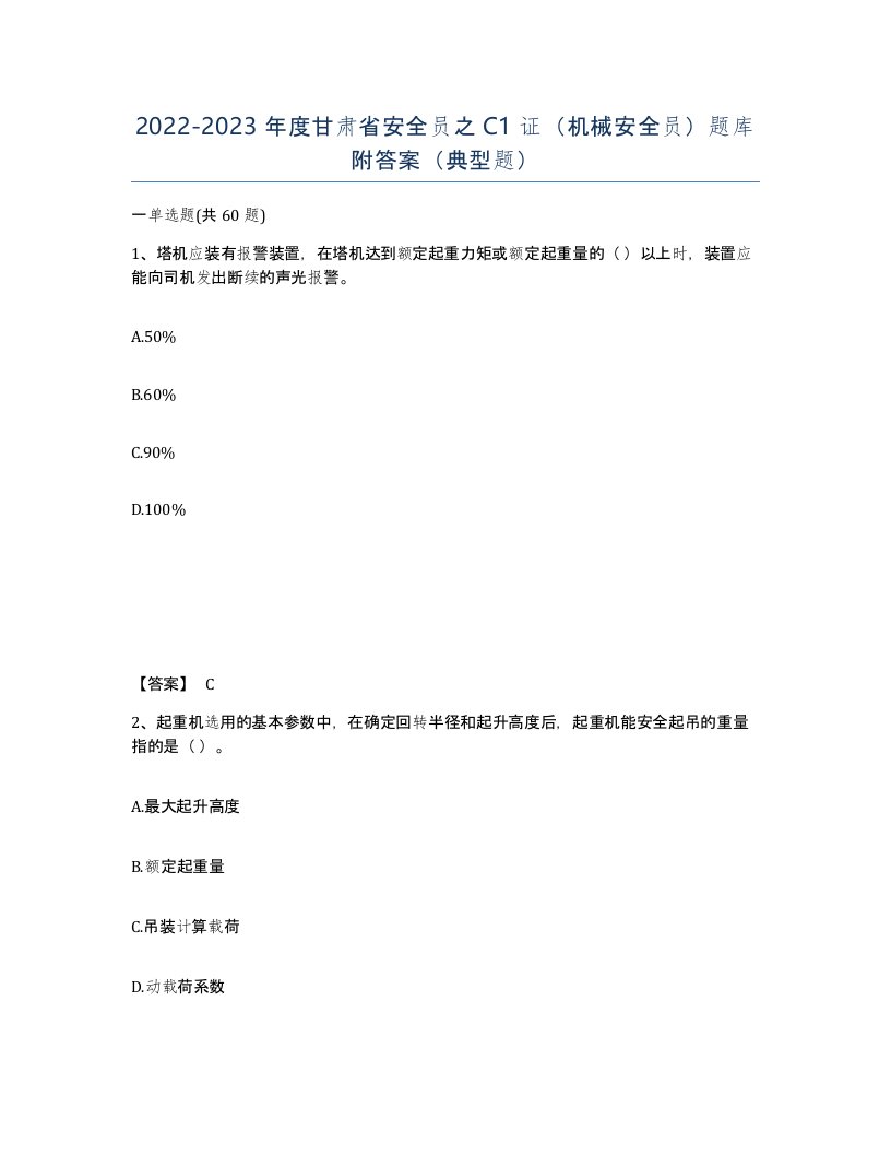 2022-2023年度甘肃省安全员之C1证机械安全员题库附答案典型题