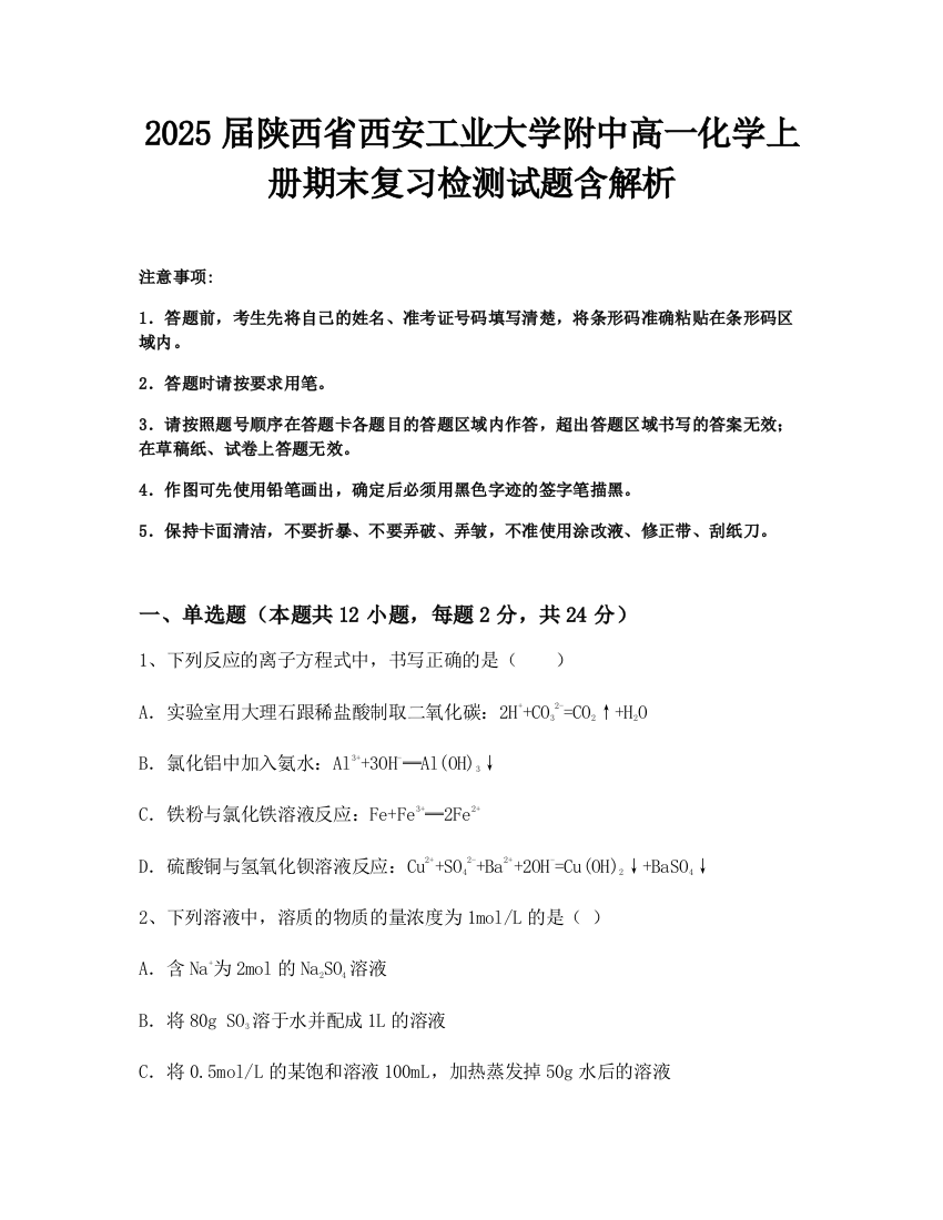 2025届陕西省西安工业大学附中高一化学上册期末复习检测试题含解析