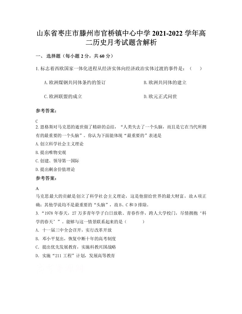 山东省枣庄市滕州市官桥镇中心中学2021-2022学年高二历史月考试题含解析