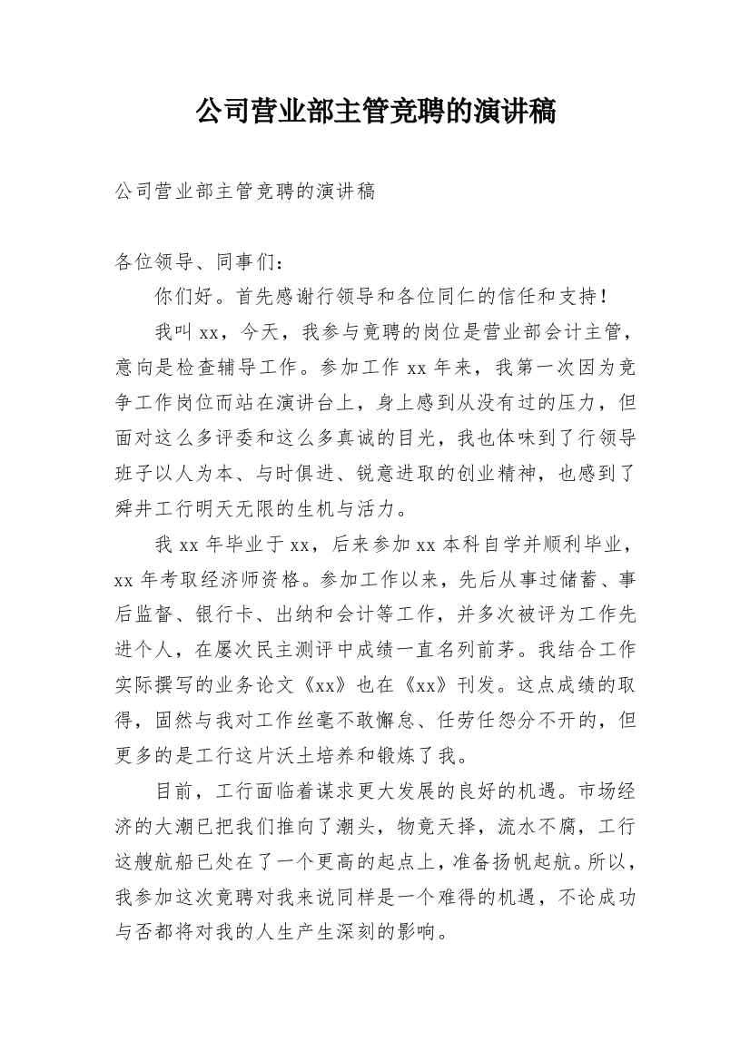 公司营业部主管竞聘的演讲稿